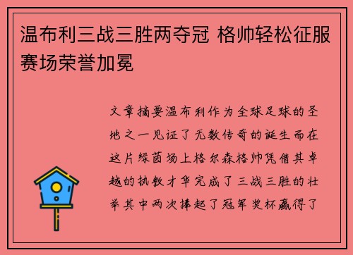 温布利三战三胜两夺冠 格帅轻松征服赛场荣誉加冕