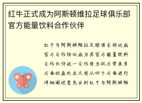 红牛正式成为阿斯顿维拉足球俱乐部官方能量饮料合作伙伴