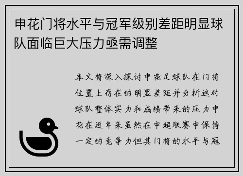申花门将水平与冠军级别差距明显球队面临巨大压力亟需调整