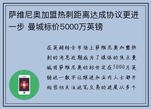 萨维尼奥加盟热刺距离达成协议更进一步 曼城标价5000万英镑