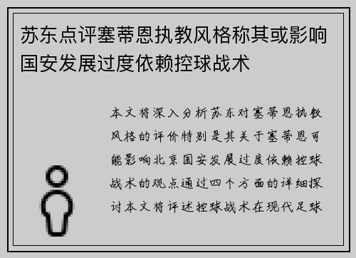 苏东点评塞蒂恩执教风格称其或影响国安发展过度依赖控球战术