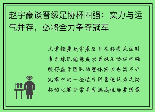 赵宇豪谈晋级足协杯四强：实力与运气并存，必将全力争夺冠军
