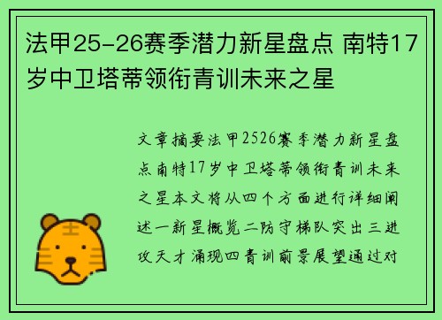 法甲25-26赛季潜力新星盘点 南特17岁中卫塔蒂领衔青训未来之星