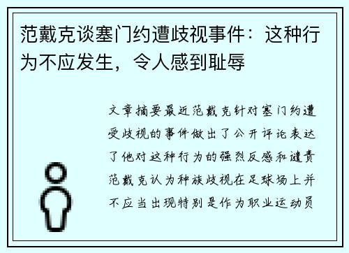 范戴克谈塞门约遭歧视事件：这种行为不应发生，令人感到耻辱