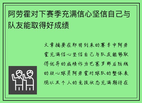 阿劳霍对下赛季充满信心坚信自己与队友能取得好成绩
