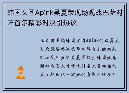 韩国女团Apink吴夏荣现场观战巴萨对阵首尔精彩对决引热议