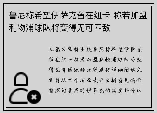 鲁尼称希望伊萨克留在纽卡 称若加盟利物浦球队将变得无可匹敌