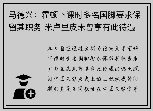 马德兴：霍顿下课时多名国脚要求保留其职务 米卢里皮未曾享有此待遇