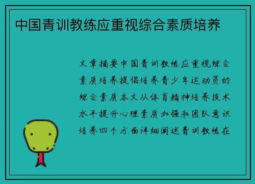 中国青训教练应重视综合素质培养