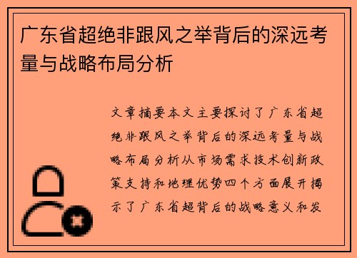 广东省超绝非跟风之举背后的深远考量与战略布局分析