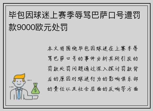 毕包因球迷上赛季辱骂巴萨口号遭罚款9000欧元处罚