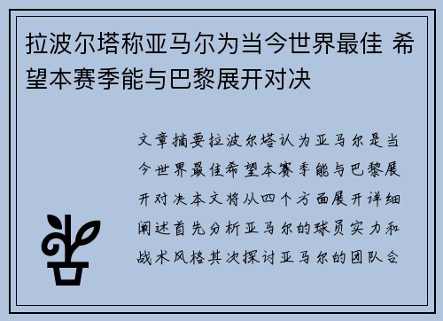 拉波尔塔称亚马尔为当今世界最佳 希望本赛季能与巴黎展开对决