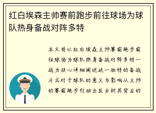 红白埃森主帅赛前跑步前往球场为球队热身备战对阵多特
