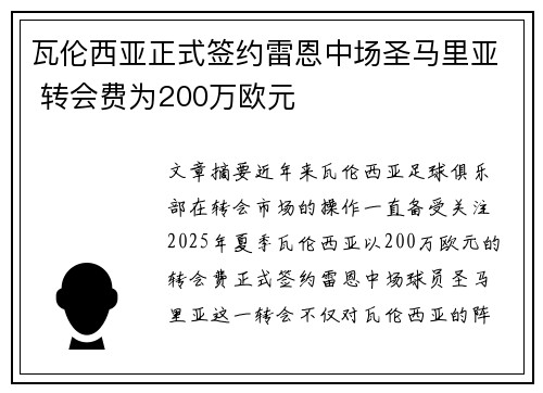 瓦伦西亚正式签约雷恩中场圣马里亚 转会费为200万欧元