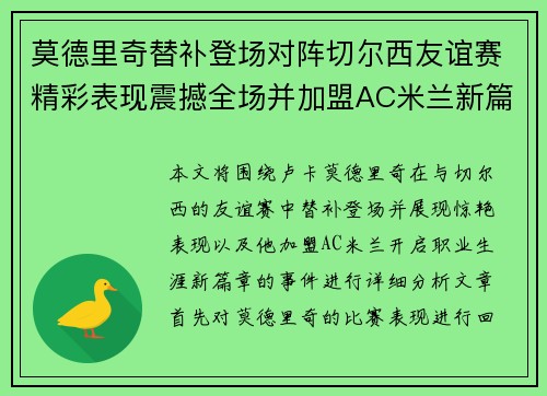莫德里奇替补登场对阵切尔西友谊赛精彩表现震撼全场并加盟AC米兰新篇章