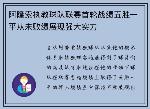 阿隆索执教球队联赛首轮战绩五胜一平从未败绩展现强大实力