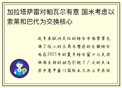 加拉塔萨雷对帕瓦尔有意 国米考虑以索莱和巴代为交换核心