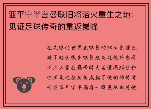 亚平宁半岛曼联旧将浴火重生之地：见证足球传奇的重返巅峰