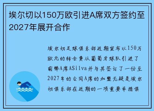 埃尔切以150万欧引进A席双方签约至2027年展开合作