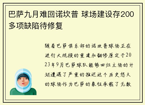 巴萨九月难回诺坎普 球场建设存200多项缺陷待修复