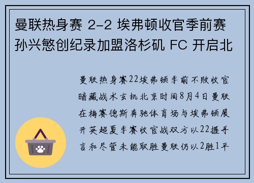曼联热身赛 2-2 埃弗顿收官季前赛 孙兴慜创纪录加盟洛杉矶 FC 开启北美征程