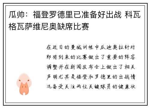 瓜帅：福登罗德里已准备好出战 科瓦格瓦萨维尼奥缺席比赛