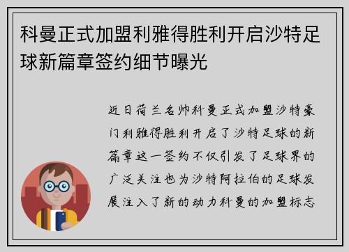 科曼正式加盟利雅得胜利开启沙特足球新篇章签约细节曝光
