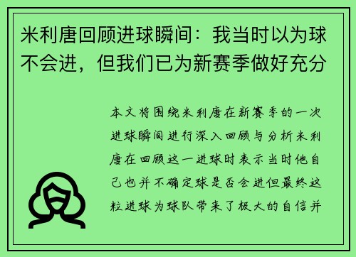 米利唐回顾进球瞬间：我当时以为球不会进，但我们已为新赛季做好充分准备