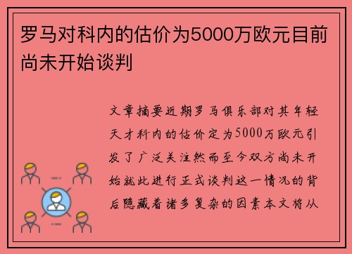 罗马对科内的估价为5000万欧元目前尚未开始谈判
