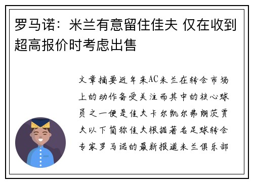 罗马诺：米兰有意留住佳夫 仅在收到超高报价时考虑出售
