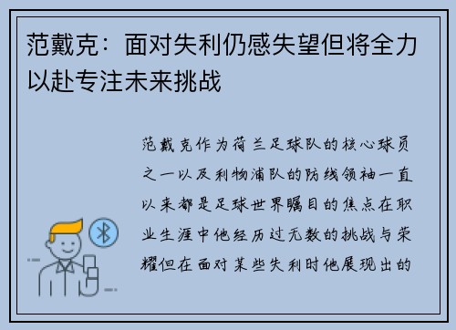 范戴克：面对失利仍感失望但将全力以赴专注未来挑战