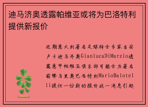 迪马济奥透露帕维亚或将为巴洛特利提供新报价