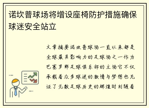 诺坎普球场将增设座椅防护措施确保球迷安全站立