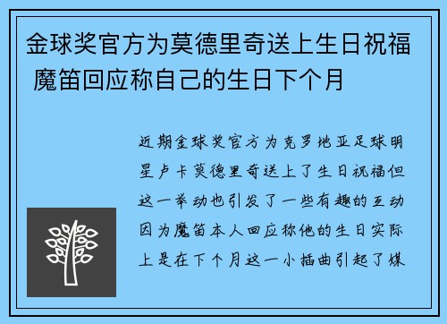 金球奖官方为莫德里奇送上生日祝福 魔笛回应称自己的生日下个月