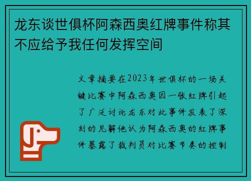 龙东谈世俱杯阿森西奥红牌事件称其不应给予我任何发挥空间