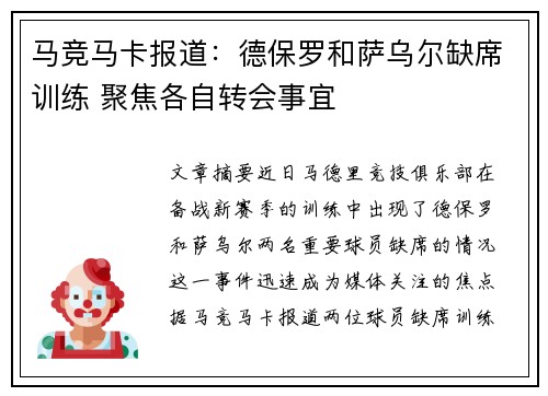 马竞马卡报道：德保罗和萨乌尔缺席训练 聚焦各自转会事宜