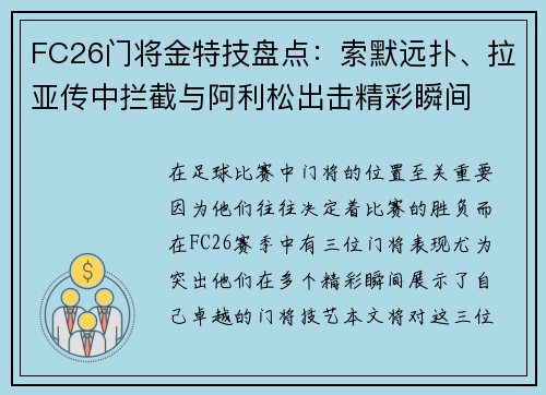 FC26门将金特技盘点：索默远扑、拉亚传中拦截与阿利松出击精彩瞬间
