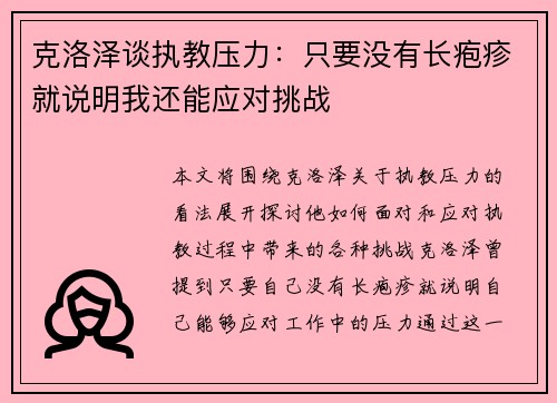 克洛泽谈执教压力：只要没有长疱疹就说明我还能应对挑战