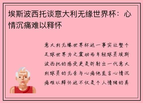 埃斯波西托谈意大利无缘世界杯：心情沉痛难以释怀