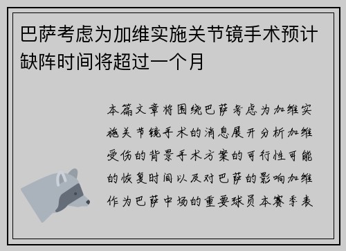 巴萨考虑为加维实施关节镜手术预计缺阵时间将超过一个月