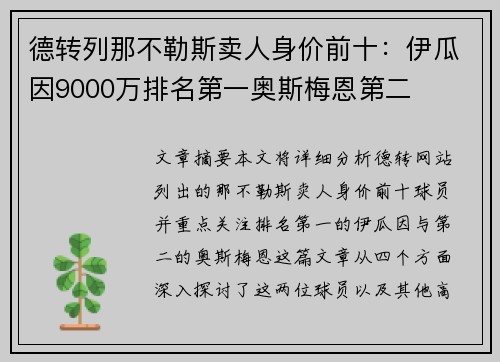 德转列那不勒斯卖人身价前十：伊瓜因9000万排名第一奥斯梅恩第二