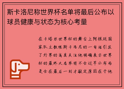 斯卡洛尼称世界杯名单将最后公布以球员健康与状态为核心考量