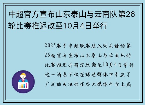 中超官方宣布山东泰山与云南队第26轮比赛推迟改至10月4日举行
