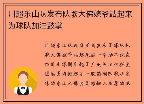 川超乐山队发布队歌大佛姥爷站起来为球队加油鼓掌