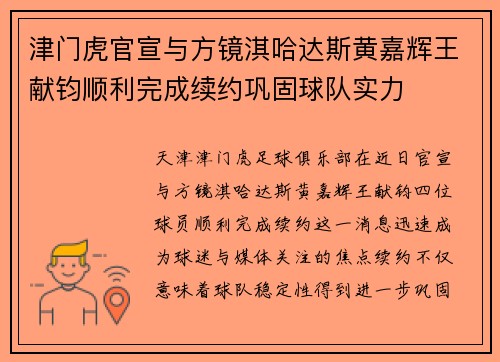 津门虎官宣与方镜淇哈达斯黄嘉辉王献钧顺利完成续约巩固球队实力