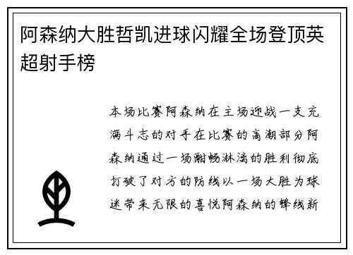阿森纳大胜哲凯进球闪耀全场登顶英超射手榜