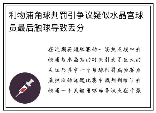 利物浦角球判罚引争议疑似水晶宫球员最后触球导致丢分