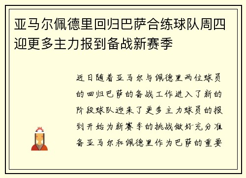 亚马尔佩德里回归巴萨合练球队周四迎更多主力报到备战新赛季