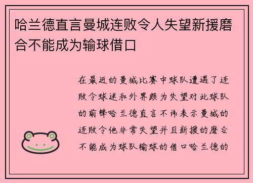 哈兰德直言曼城连败令人失望新援磨合不能成为输球借口
