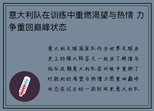 意大利队在训练中重燃渴望与热情 力争重回巅峰状态